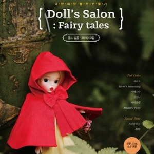 *바로배송* 돌스 살롱: 페어리테일(Doll’s Salon : Fairy tales)