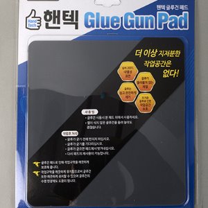 글루건패드 (Glue Gun Pad )
